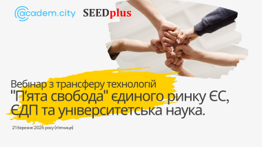 Вебінар з трансферу технологій 
